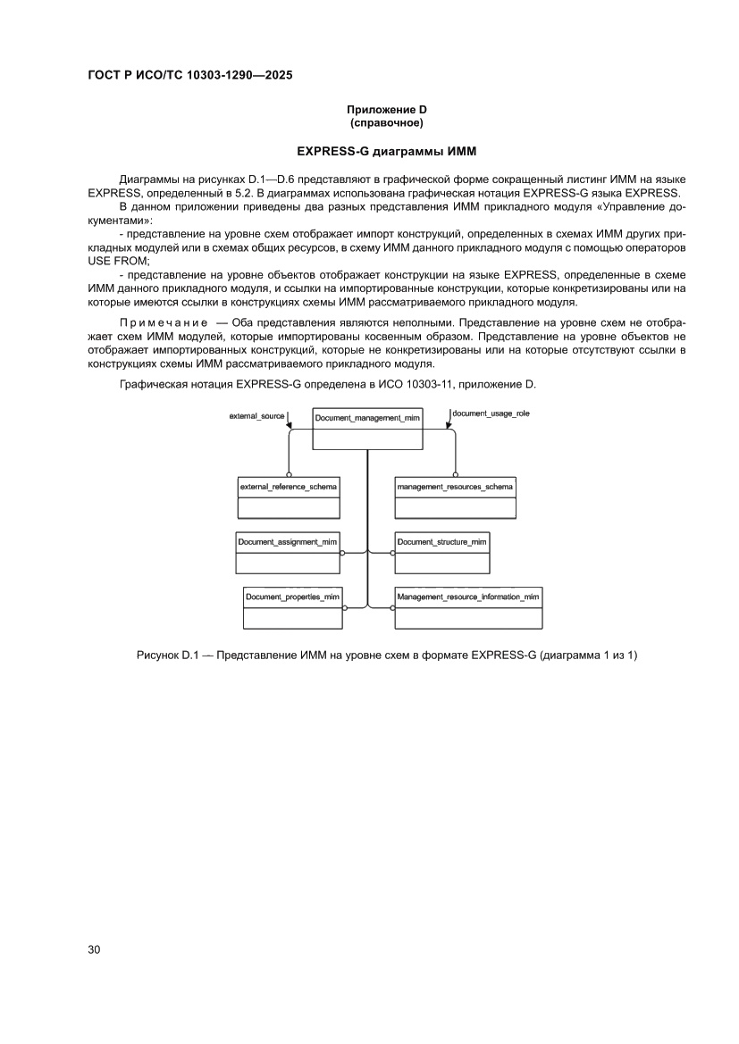 Страница 36 ГОСТ Р ИСО/ТС 10303-1290-2025