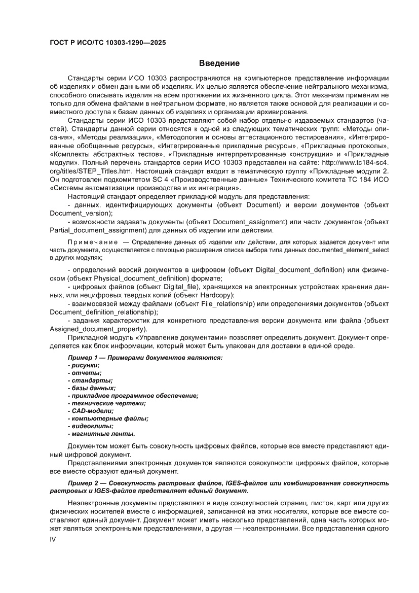 Страница 4 ГОСТ Р ИСО/ТС 10303-1290-2025