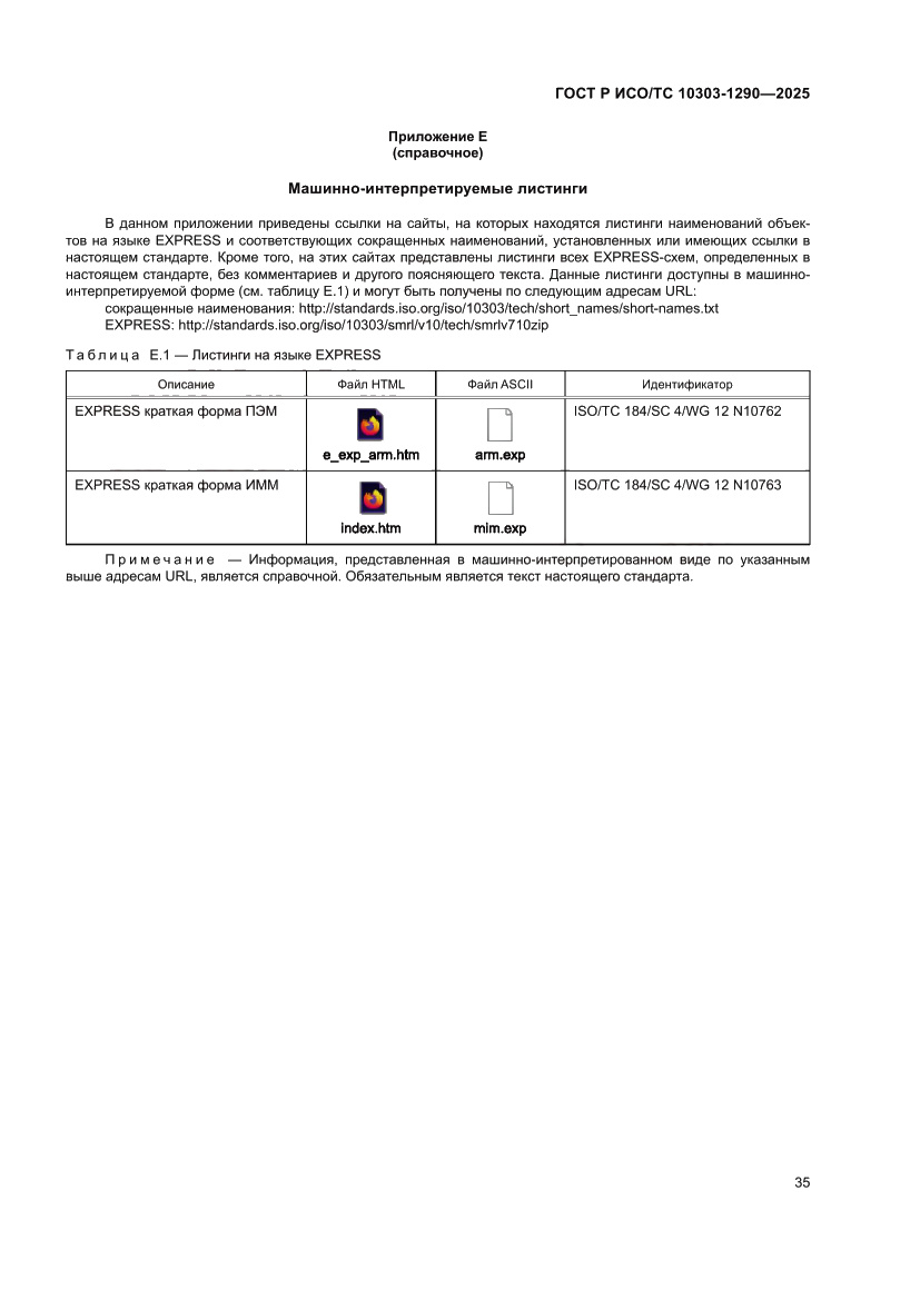 Страница 41 ГОСТ Р ИСО/ТС 10303-1290-2025