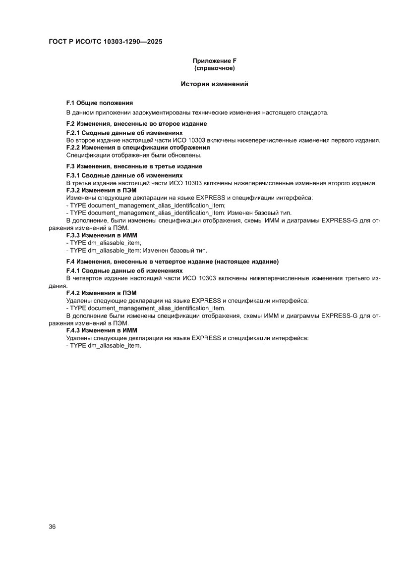 Страница 42 ГОСТ Р ИСО/ТС 10303-1290-2025