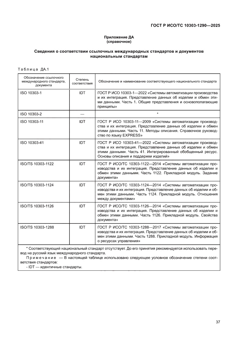 Страница 43 ГОСТ Р ИСО/ТС 10303-1290-2025