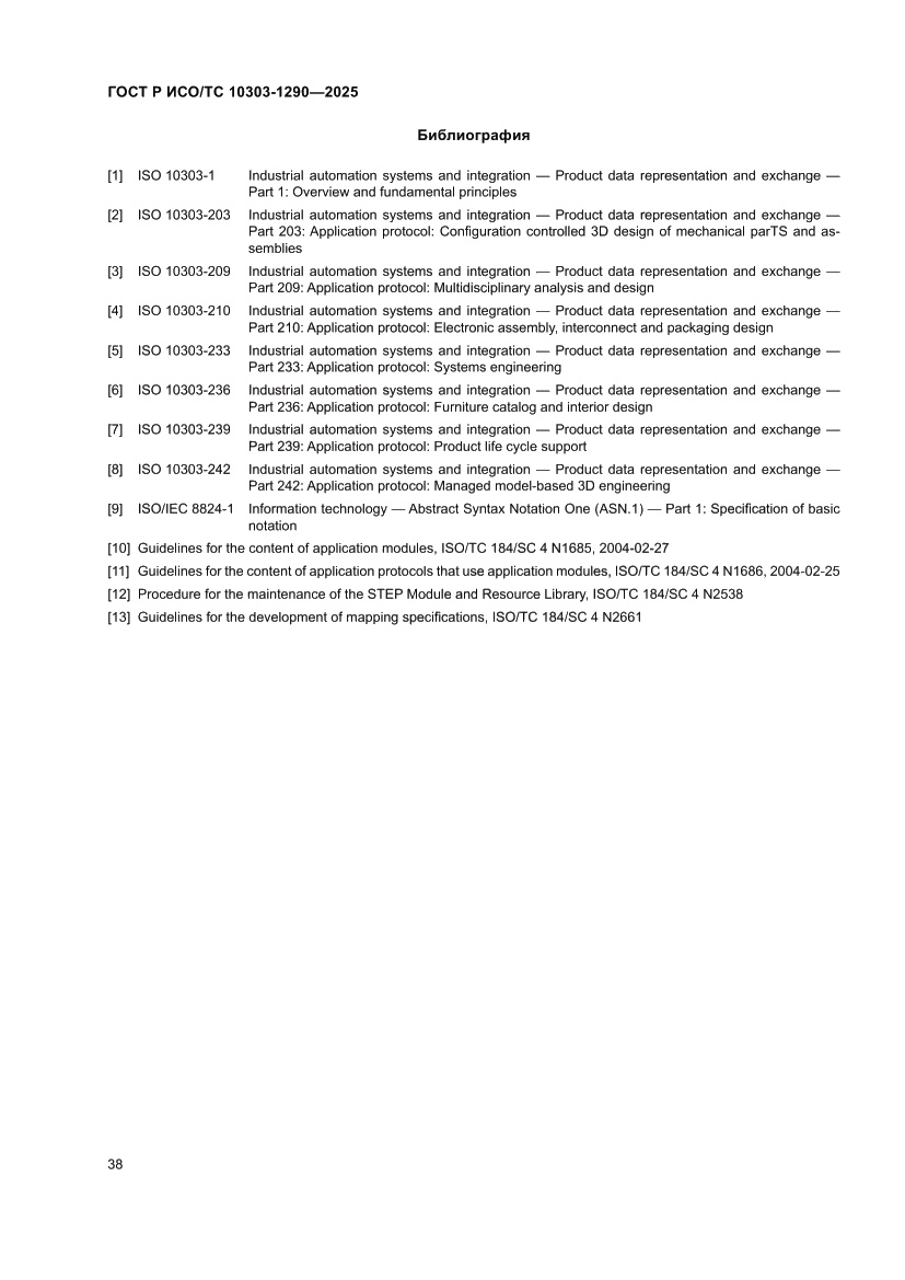 Страница 44 ГОСТ Р ИСО/ТС 10303-1290-2025