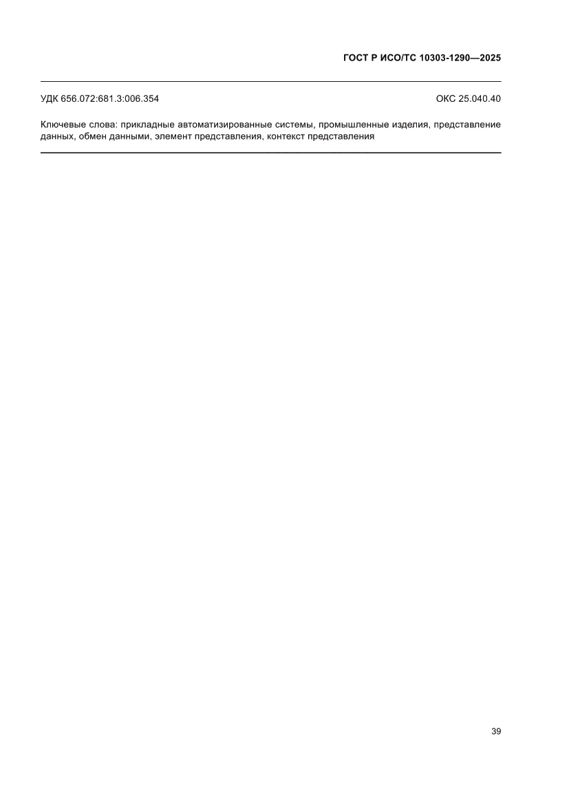 Страница 45 ГОСТ Р ИСО/ТС 10303-1290-2025