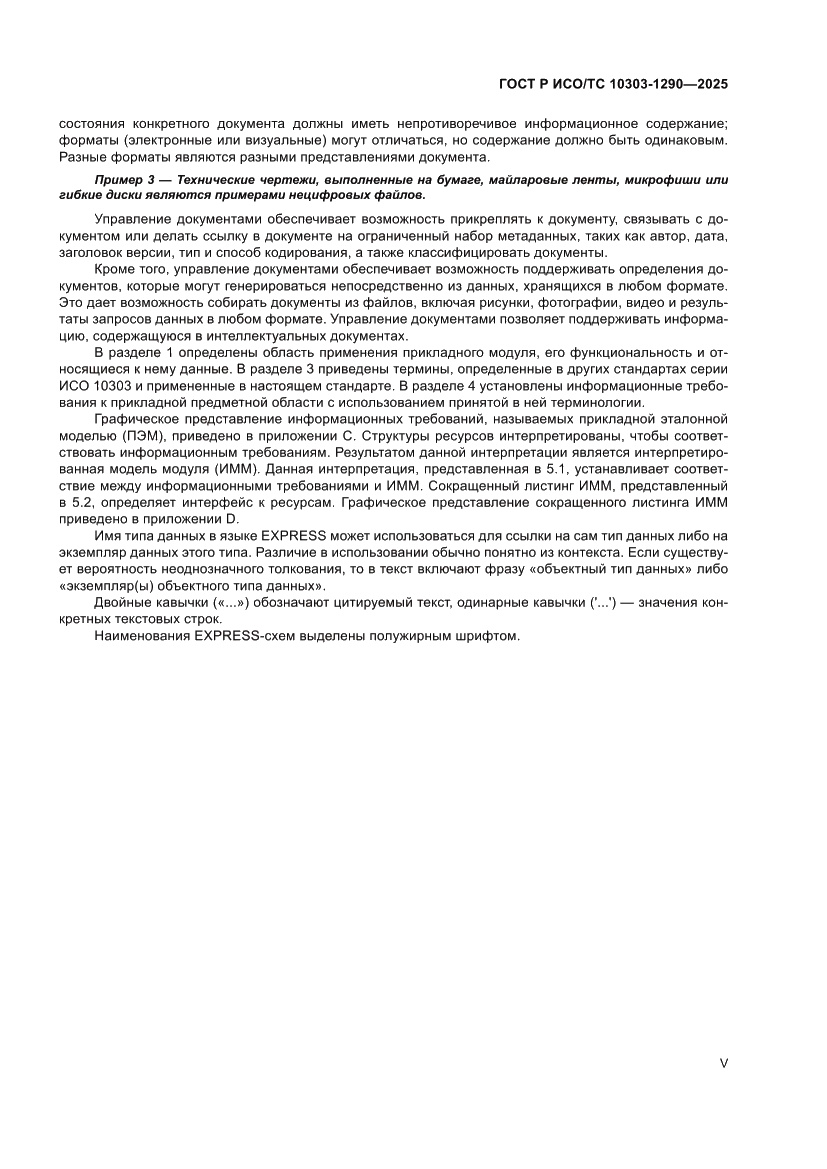 Страница 5 ГОСТ Р ИСО/ТС 10303-1290-2025