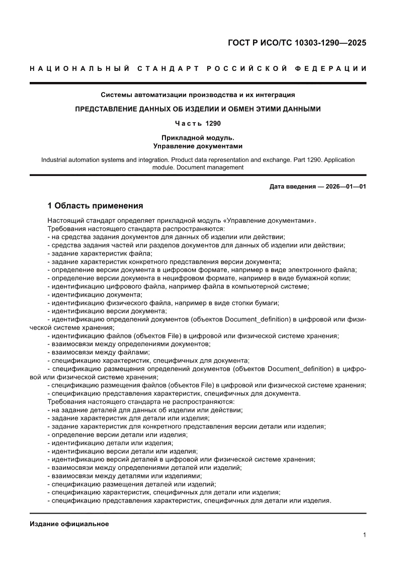 Страница 7 ГОСТ Р ИСО/ТС 10303-1290-2025