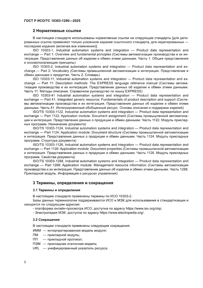 Страница 8 ГОСТ Р ИСО/ТС 10303-1290-2025