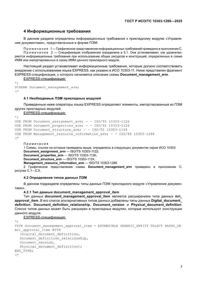 Страница 9 ГОСТ Р ИСО/ТС 10303-1290-2025