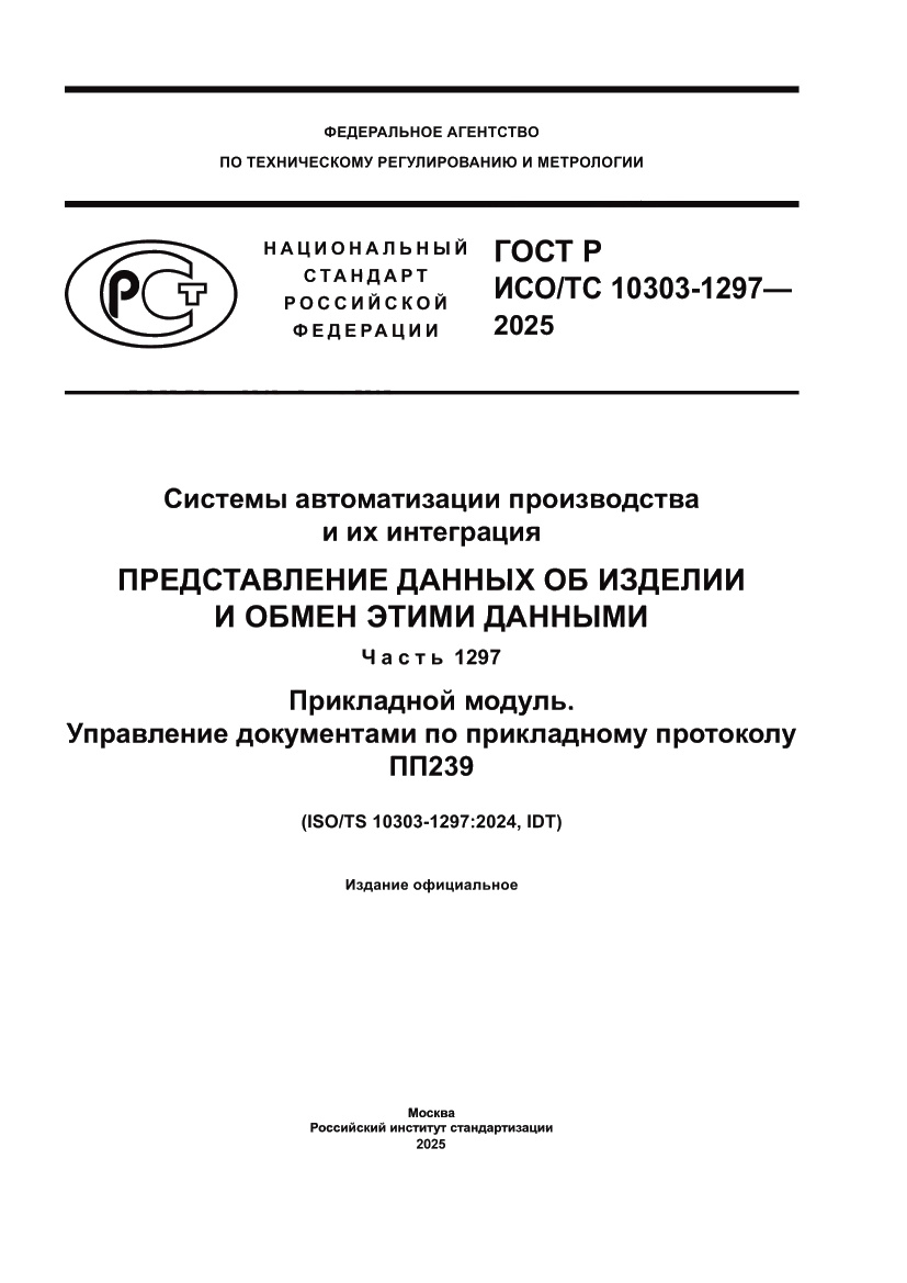 Страница 1 ГОСТ Р ИСО/ТС 10303-1297-2025