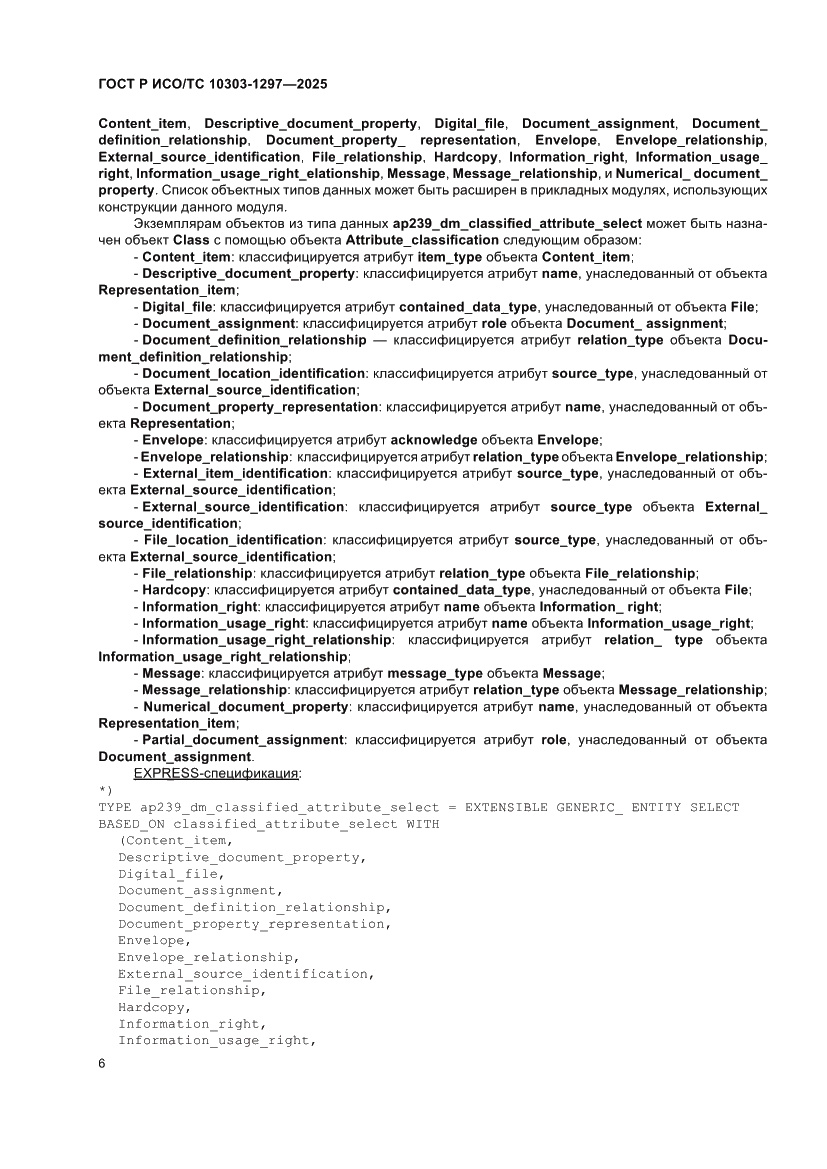 Страница 10 ГОСТ Р ИСО/ТС 10303-1297-2025