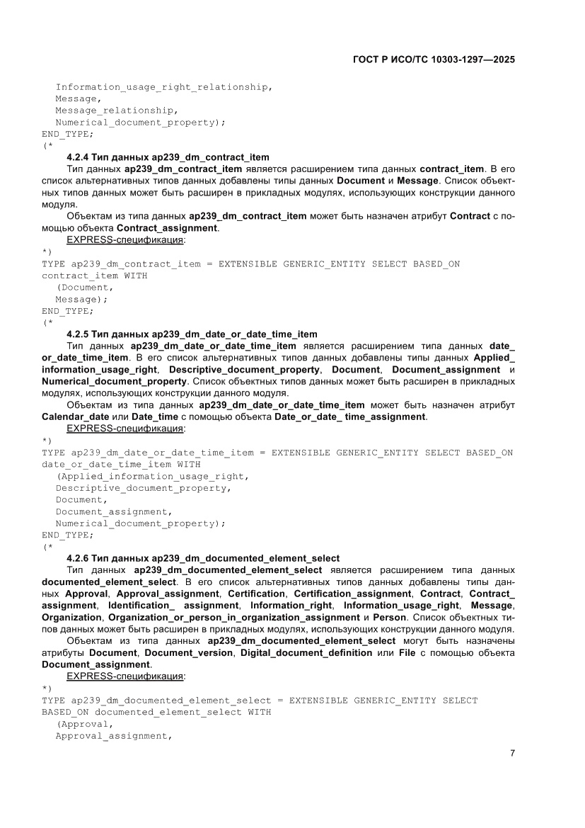 Страница 11 ГОСТ Р ИСО/ТС 10303-1297-2025