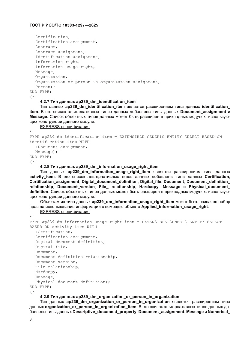 Страница 12 ГОСТ Р ИСО/ТС 10303-1297-2025