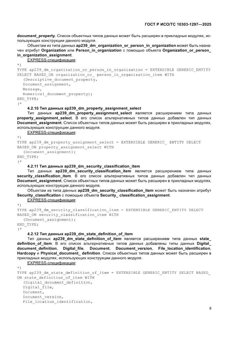 Страница 13 ГОСТ Р ИСО/ТС 10303-1297-2025