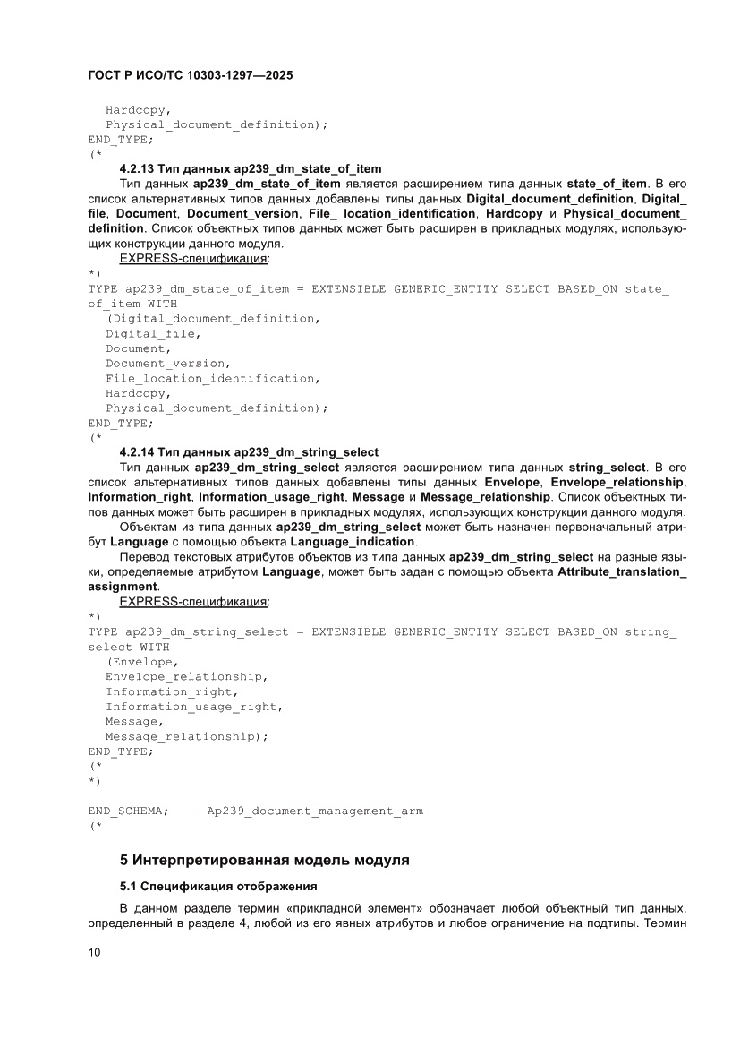 Страница 14 ГОСТ Р ИСО/ТС 10303-1297-2025