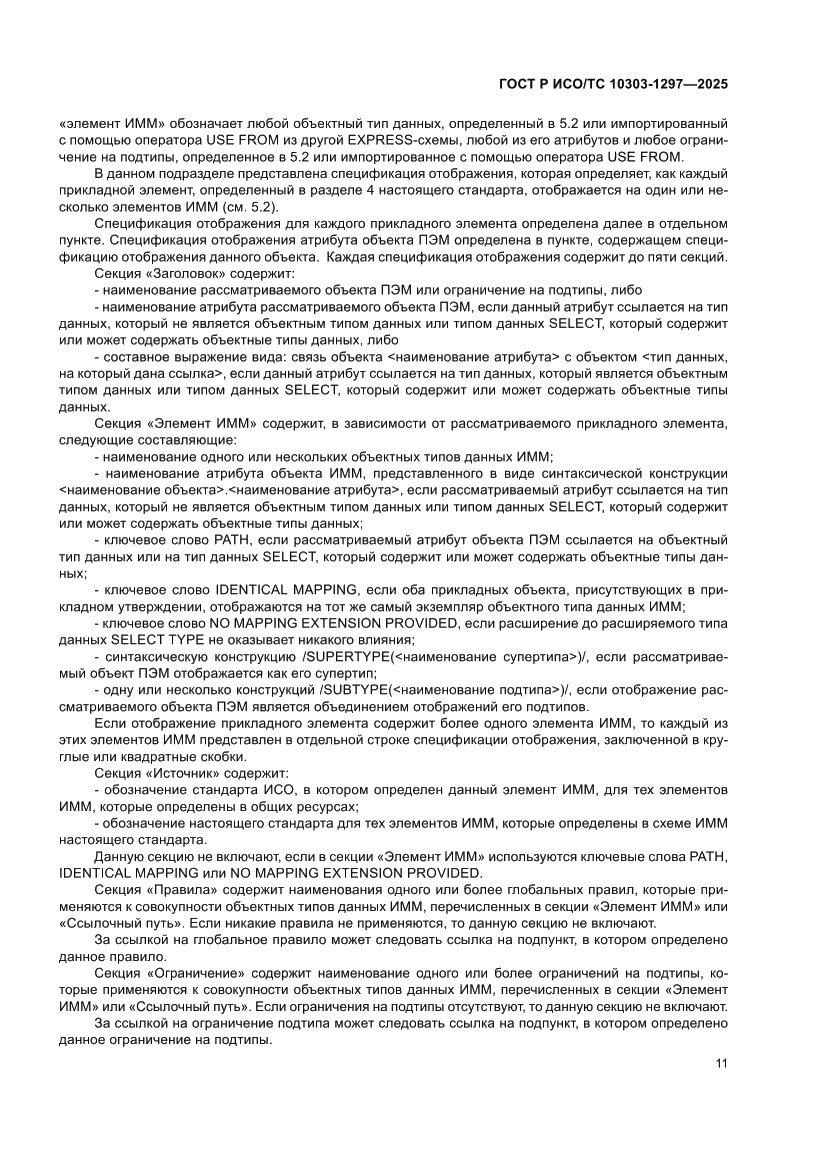 Страница 15 ГОСТ Р ИСО/ТС 10303-1297-2025