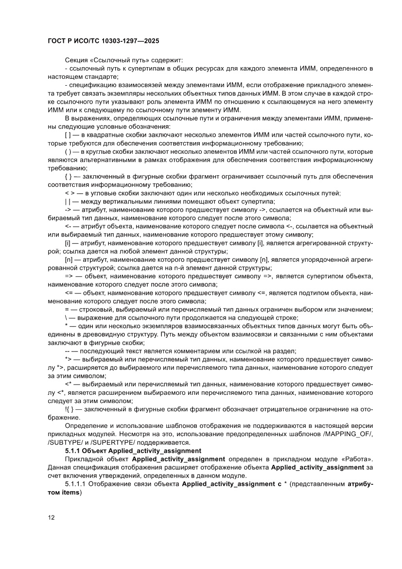 Страница 16 ГОСТ Р ИСО/ТС 10303-1297-2025