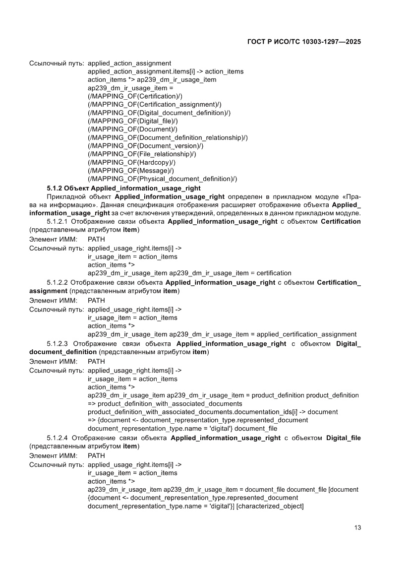 Страница 17 ГОСТ Р ИСО/ТС 10303-1297-2025