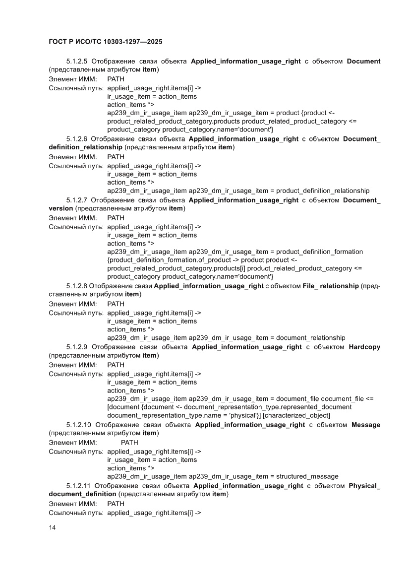 Страница 18 ГОСТ Р ИСО/ТС 10303-1297-2025