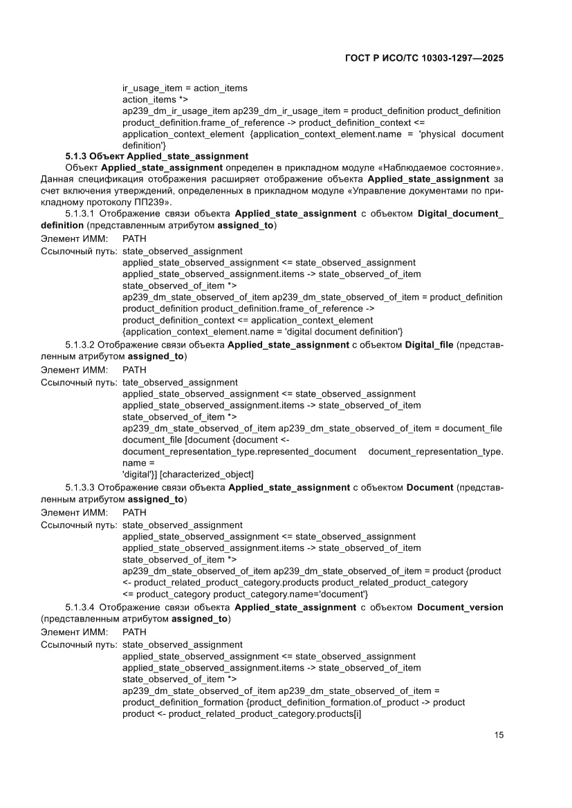 Страница 19 ГОСТ Р ИСО/ТС 10303-1297-2025