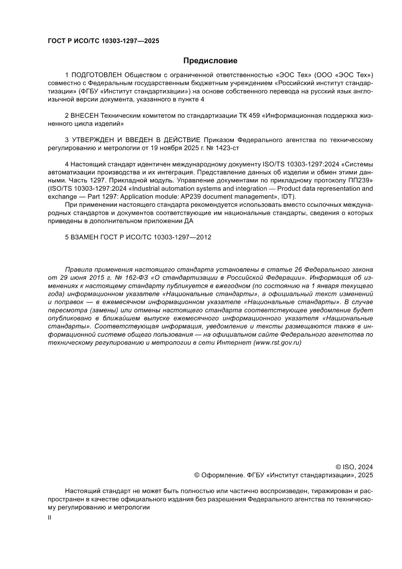 Страница 2 ГОСТ Р ИСО/ТС 10303-1297-2025