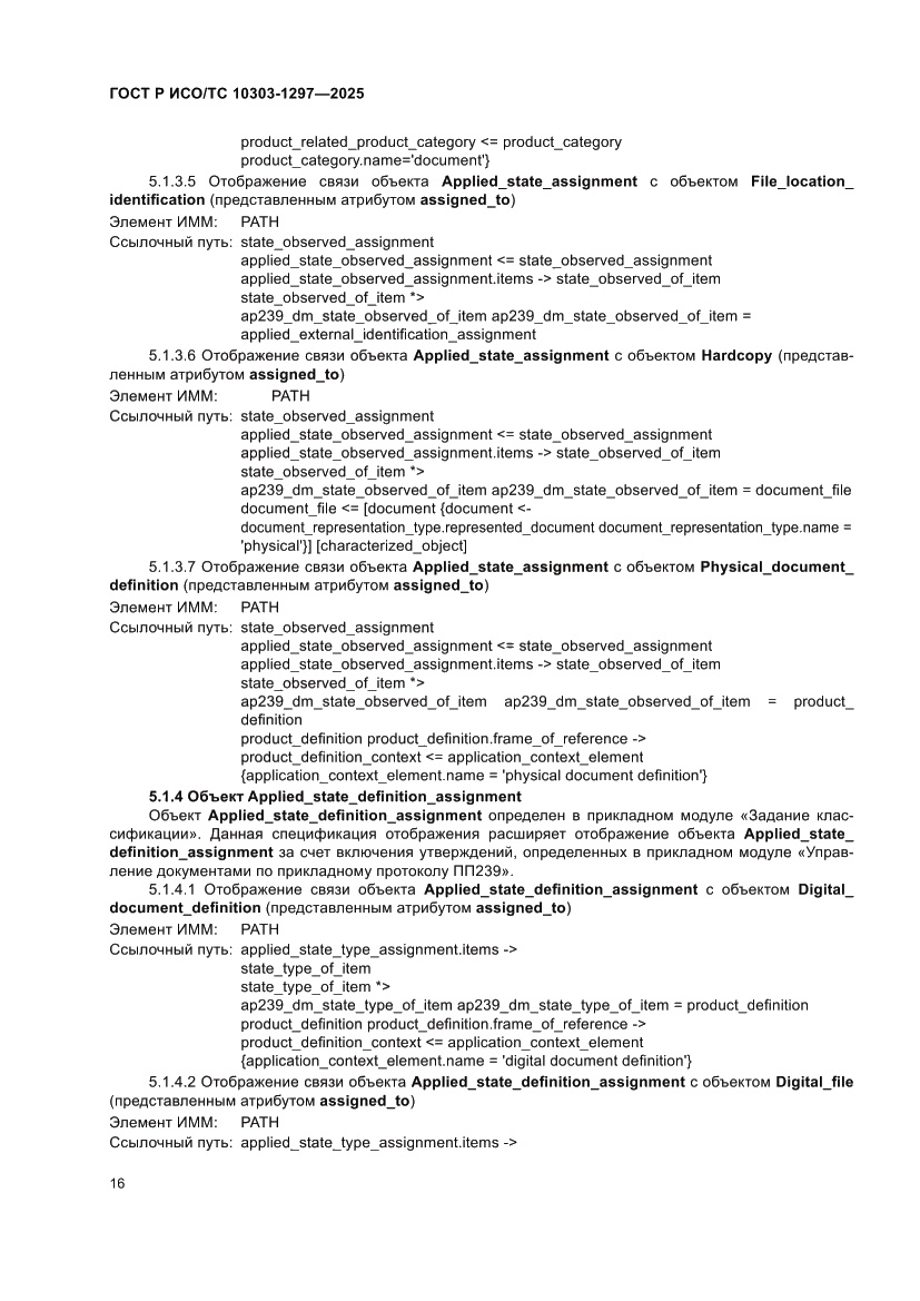 Страница 20 ГОСТ Р ИСО/ТС 10303-1297-2025