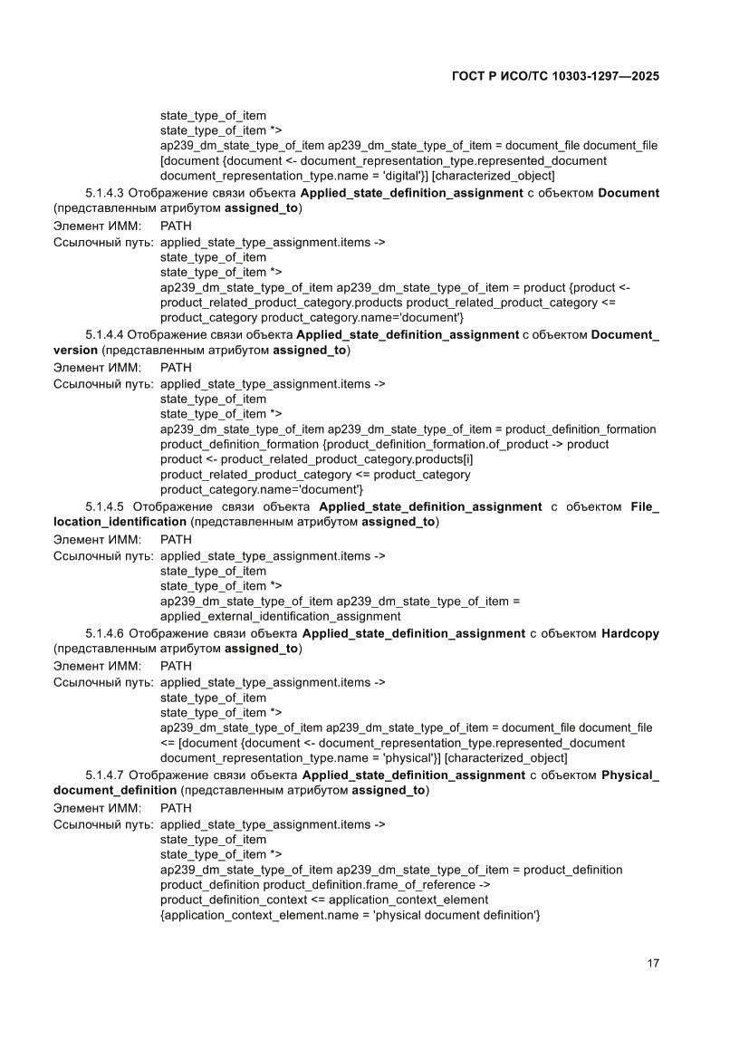 Страница 21 ГОСТ Р ИСО/ТС 10303-1297-2025