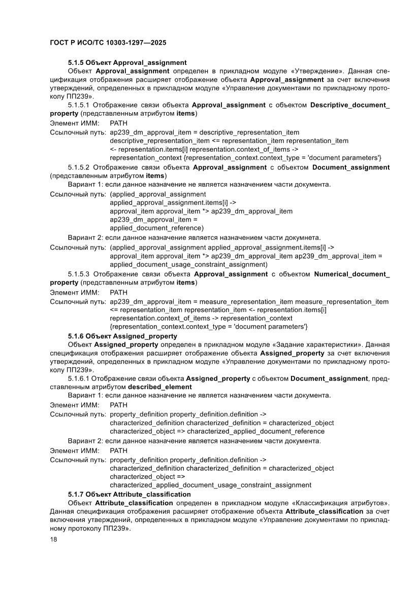 Страница 22 ГОСТ Р ИСО/ТС 10303-1297-2025