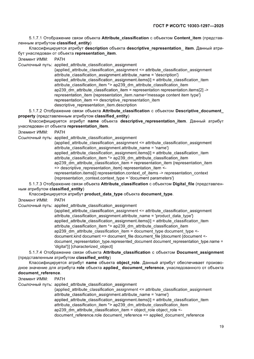 Страница 23 ГОСТ Р ИСО/ТС 10303-1297-2025
