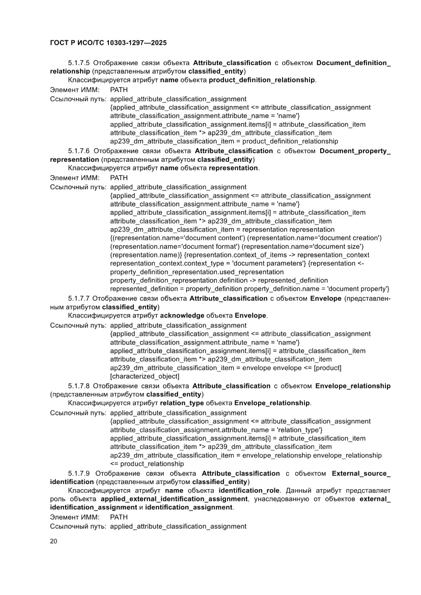 Страница 24 ГОСТ Р ИСО/ТС 10303-1297-2025