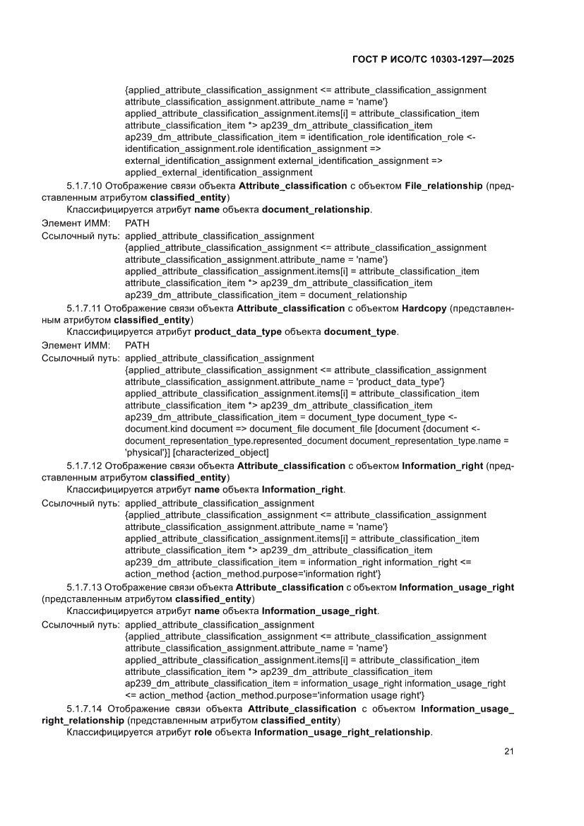 Страница 25 ГОСТ Р ИСО/ТС 10303-1297-2025
