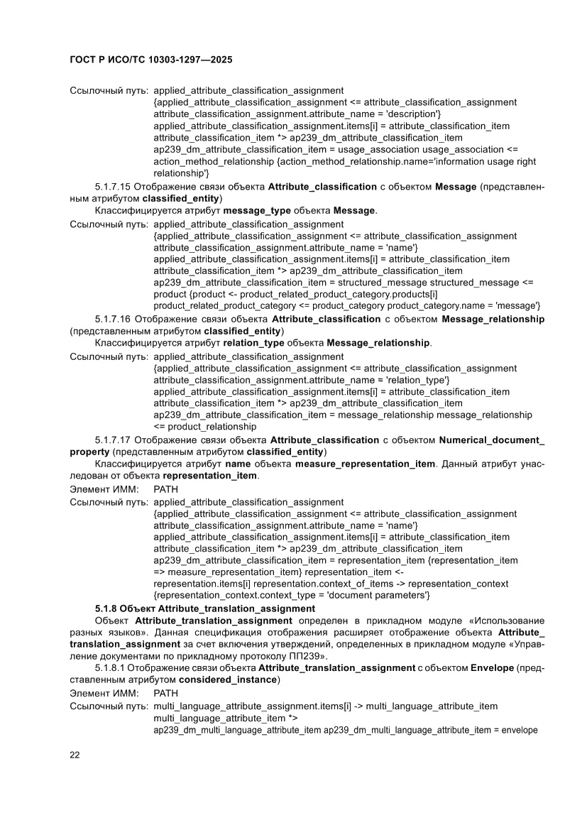 Страница 26 ГОСТ Р ИСО/ТС 10303-1297-2025