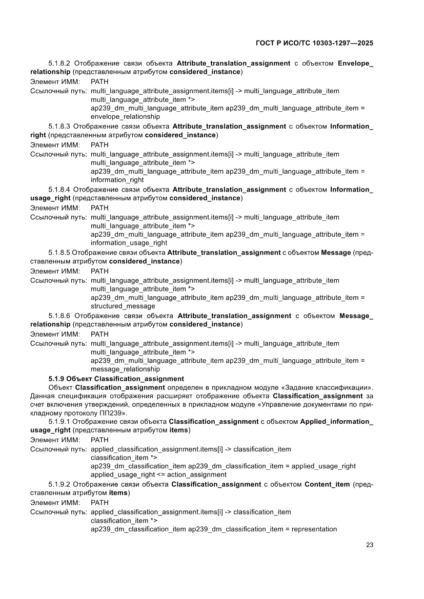 Страница 27 ГОСТ Р ИСО/ТС 10303-1297-2025