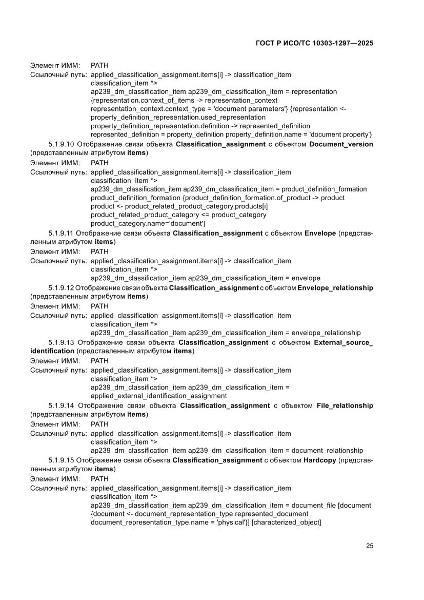 Страница 29 ГОСТ Р ИСО/ТС 10303-1297-2025