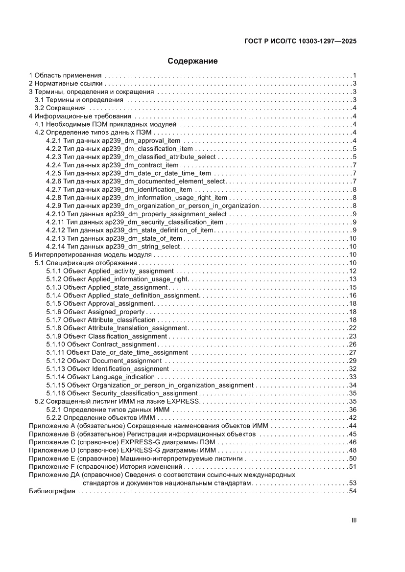 Страница 3 ГОСТ Р ИСО/ТС 10303-1297-2025