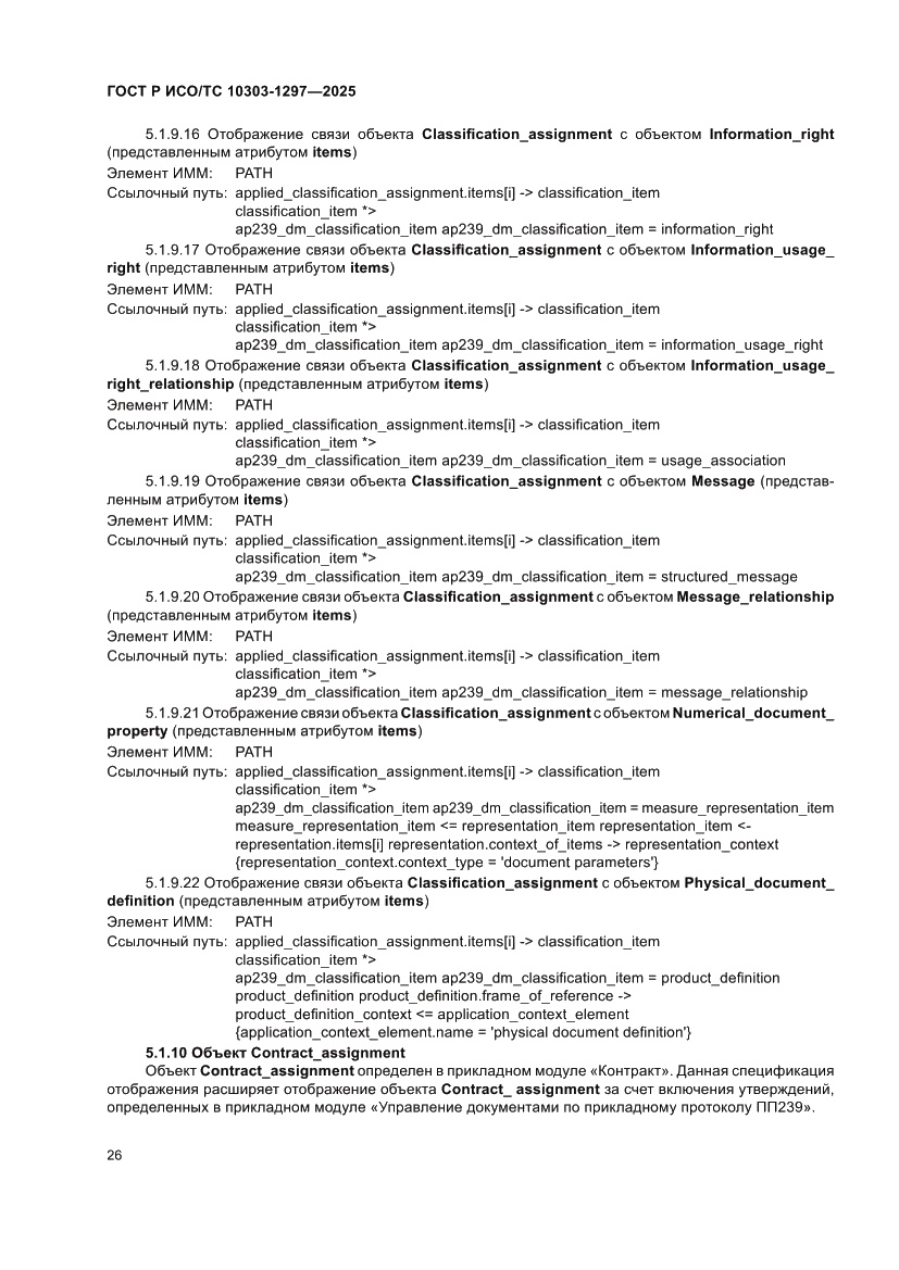 Страница 30 ГОСТ Р ИСО/ТС 10303-1297-2025