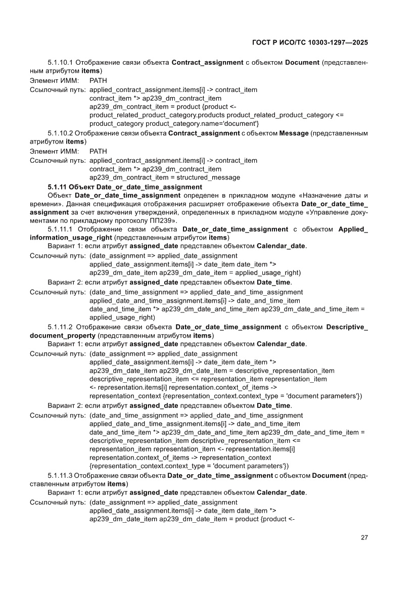 Страница 31 ГОСТ Р ИСО/ТС 10303-1297-2025