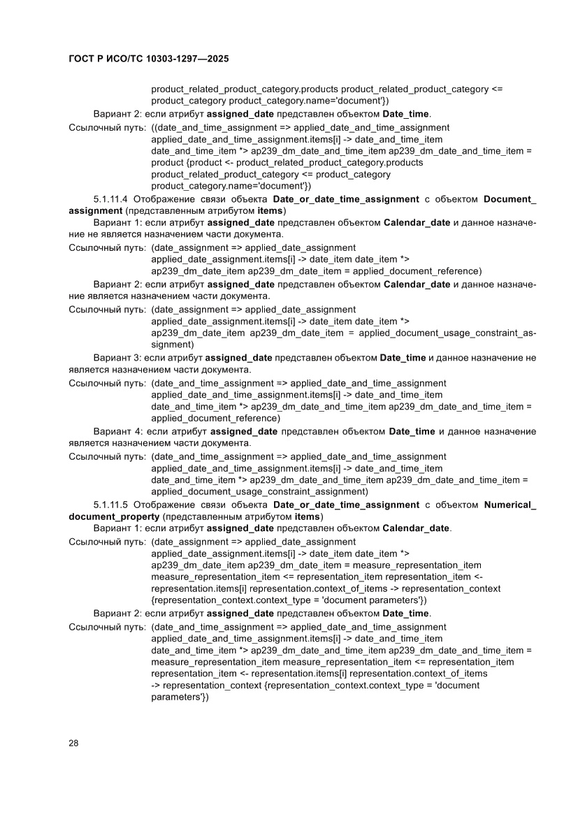 Страница 32 ГОСТ Р ИСО/ТС 10303-1297-2025