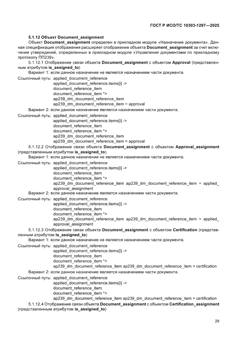 Страница 33 ГОСТ Р ИСО/ТС 10303-1297-2025