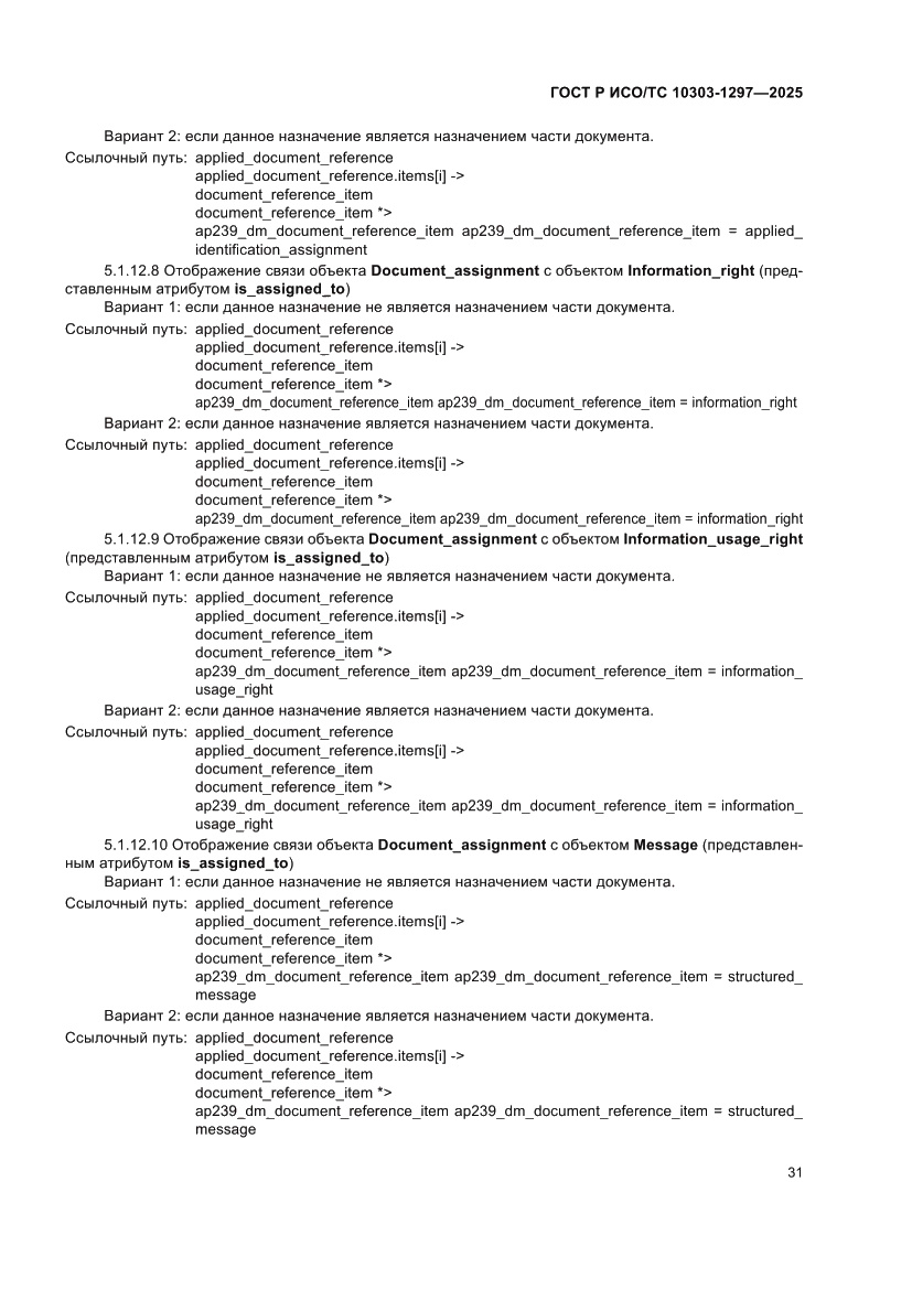 Страница 35 ГОСТ Р ИСО/ТС 10303-1297-2025