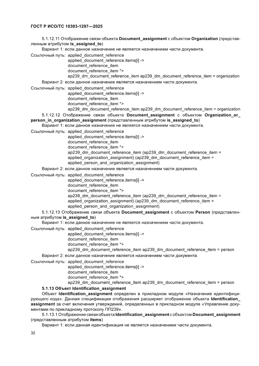 Страница 36 ГОСТ Р ИСО/ТС 10303-1297-2025