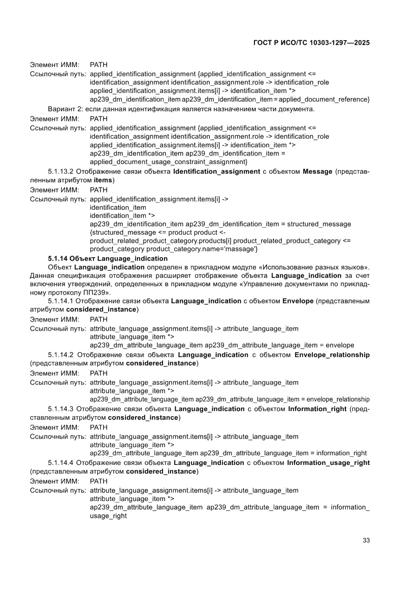 Страница 37 ГОСТ Р ИСО/ТС 10303-1297-2025