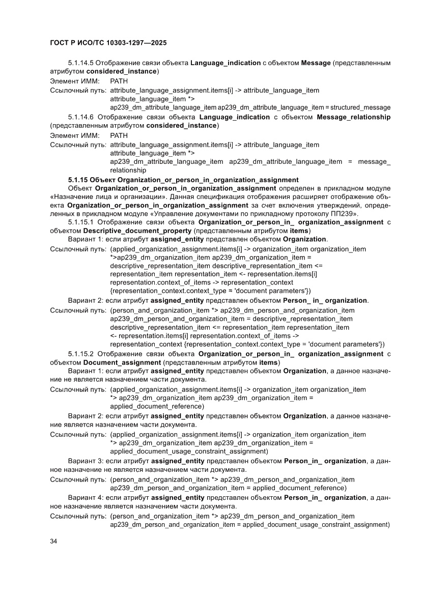 Страница 38 ГОСТ Р ИСО/ТС 10303-1297-2025