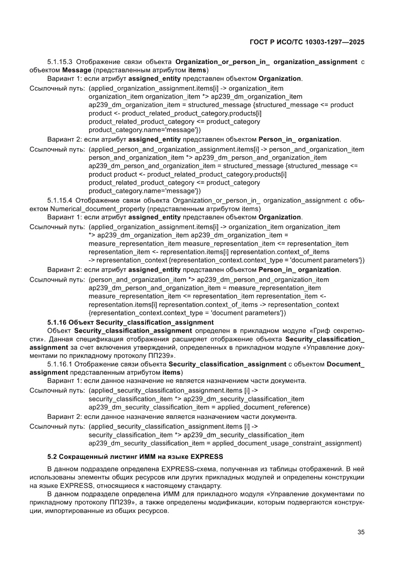 Страница 39 ГОСТ Р ИСО/ТС 10303-1297-2025