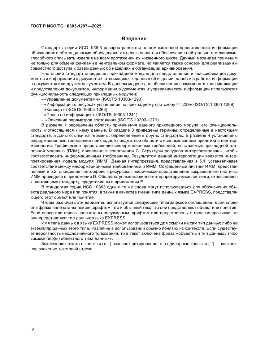 Страница 4 ГОСТ Р ИСО/ТС 10303-1297-2025