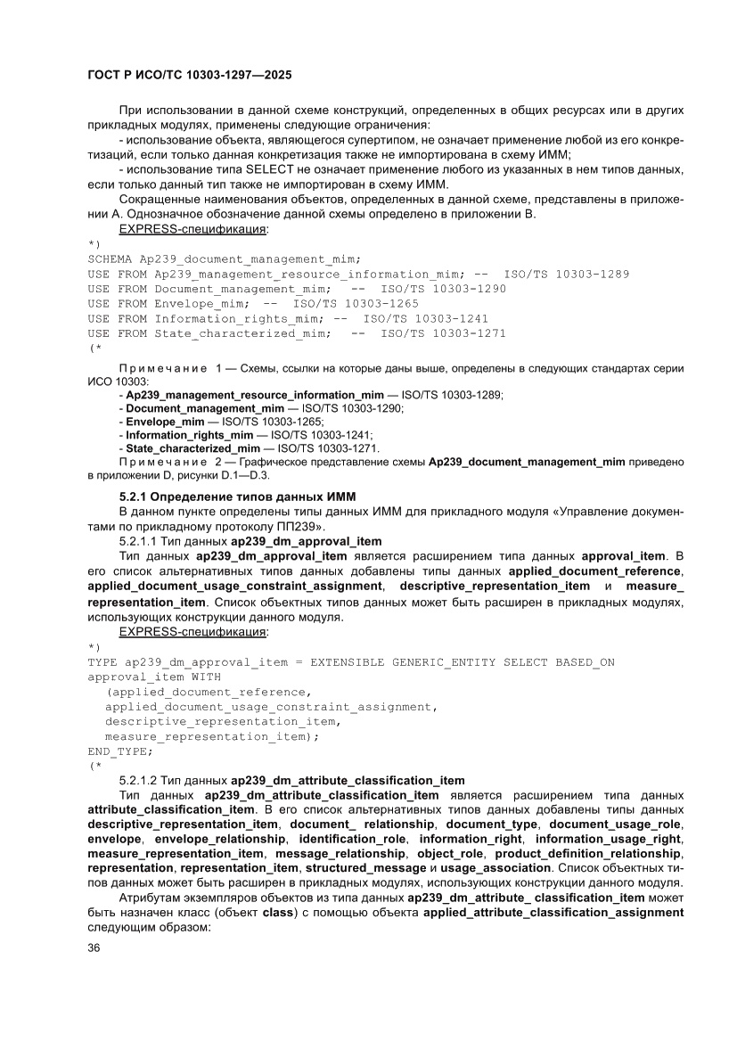 Страница 40 ГОСТ Р ИСО/ТС 10303-1297-2025