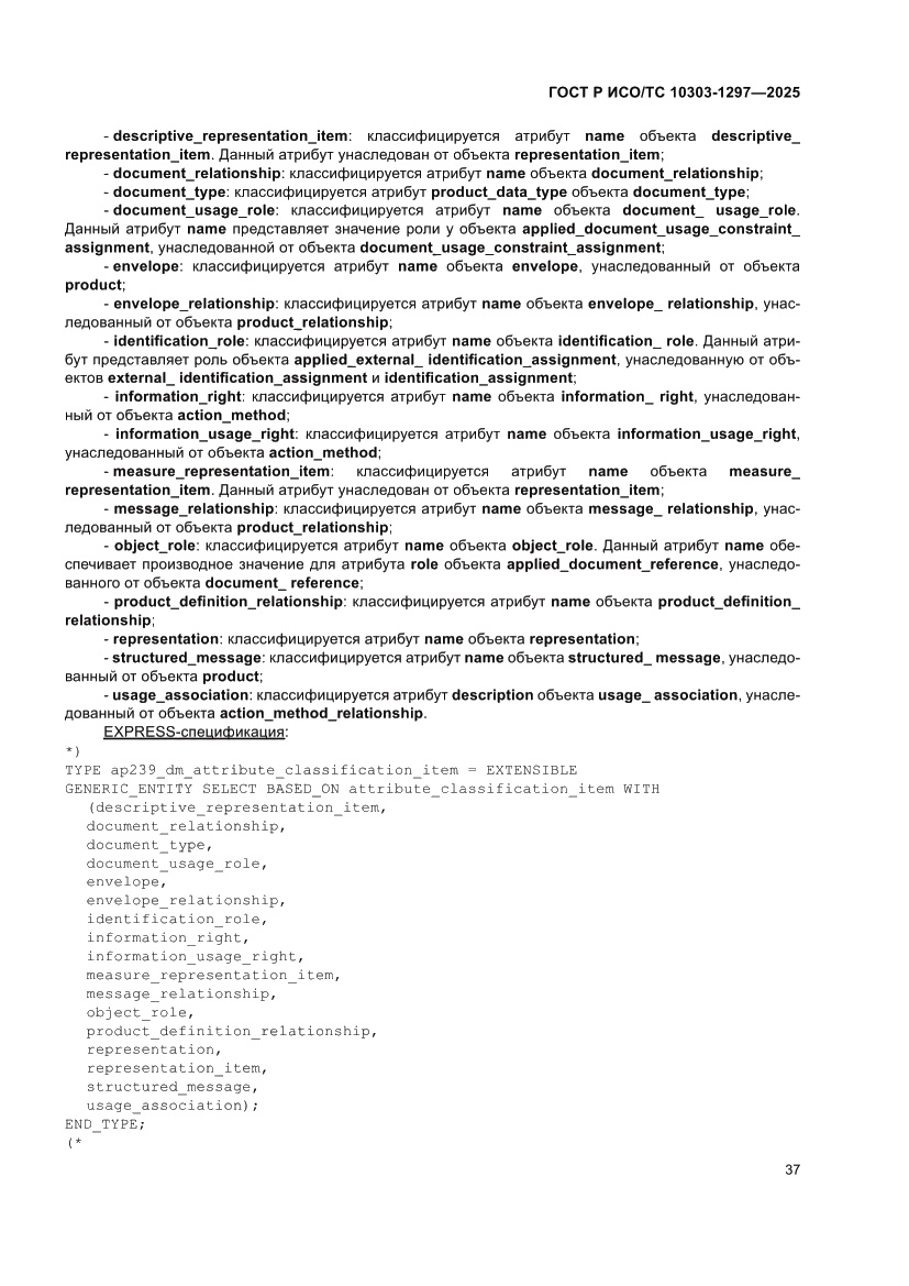 Страница 41 ГОСТ Р ИСО/ТС 10303-1297-2025