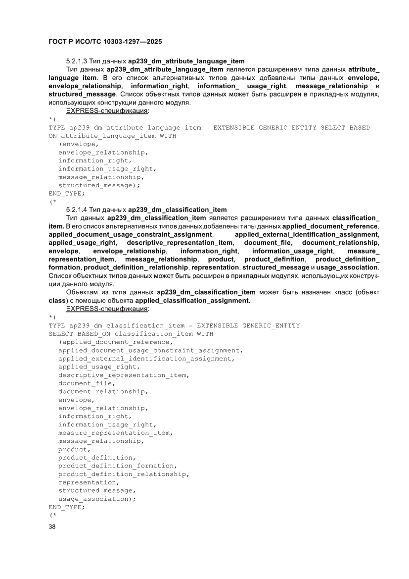 Страница 42 ГОСТ Р ИСО/ТС 10303-1297-2025