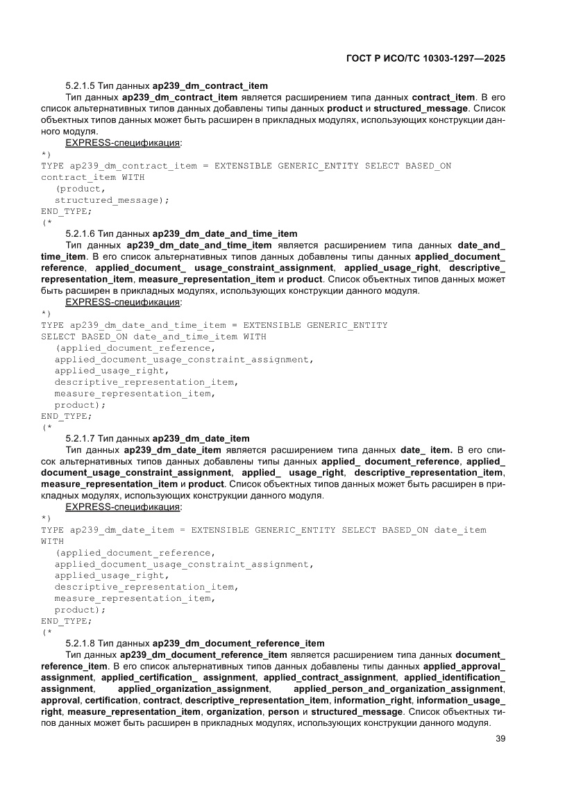 Страница 43 ГОСТ Р ИСО/ТС 10303-1297-2025