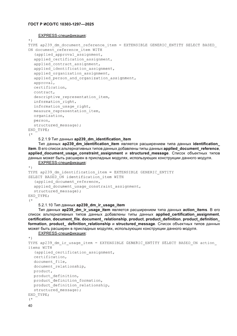 Страница 44 ГОСТ Р ИСО/ТС 10303-1297-2025