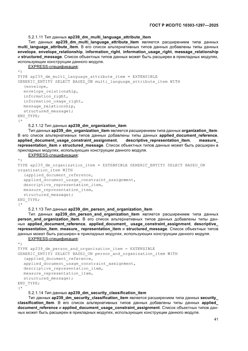 Страница 45 ГОСТ Р ИСО/ТС 10303-1297-2025