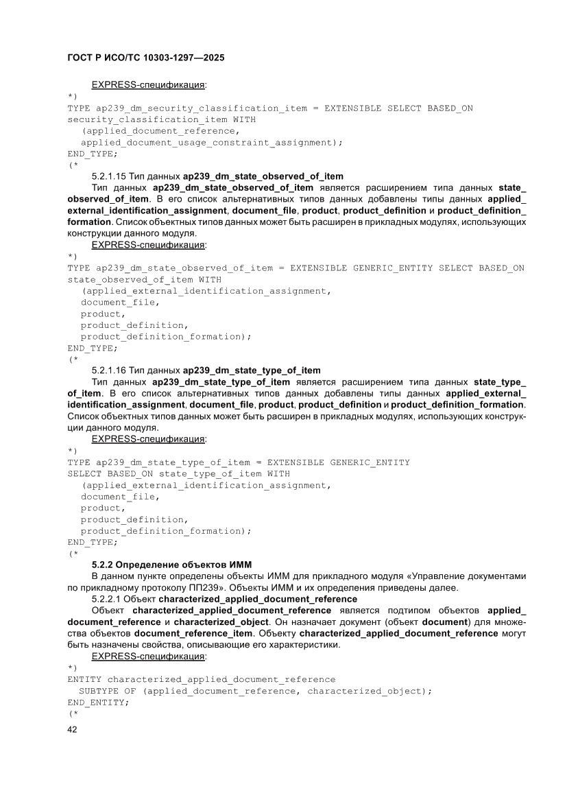 Страница 46 ГОСТ Р ИСО/ТС 10303-1297-2025